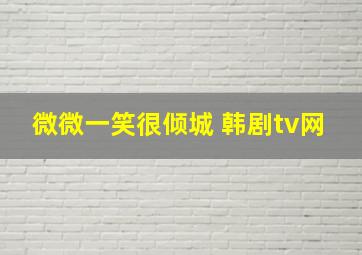 微微一笑很倾城 韩剧tv网